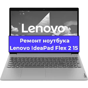 Ремонт ноутбуков Lenovo IdeaPad Flex 2 15 в Самаре